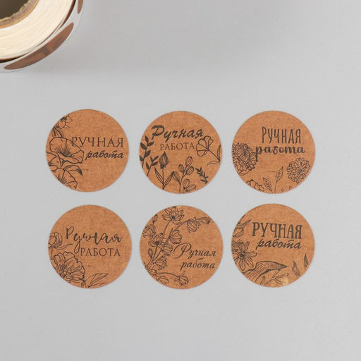 Цена за 2 шт. Наклейка бумага Цветочная. Ручная работа, крафт, d=2.5 см, 252 шт. в рулоне