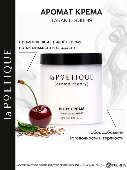 Крем для рук и тела парфюмированный, аромат табак и вишня, 250 мл, laPOETIQUE