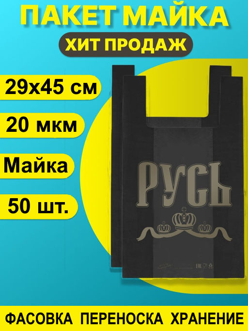 Пакет майка ПНД 29+14х45 20мкм "РУСЬ ЧЁРНАЯ" упак/50шт.