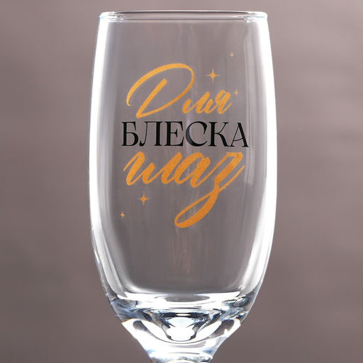 Бокалы для шампанского Для блеска глаз - Дорого внимание фото 3