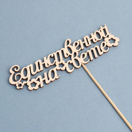 Цена за 10 шт. Топпер Единственной на свете 15х4,4 см - Дарим красиво фото 4