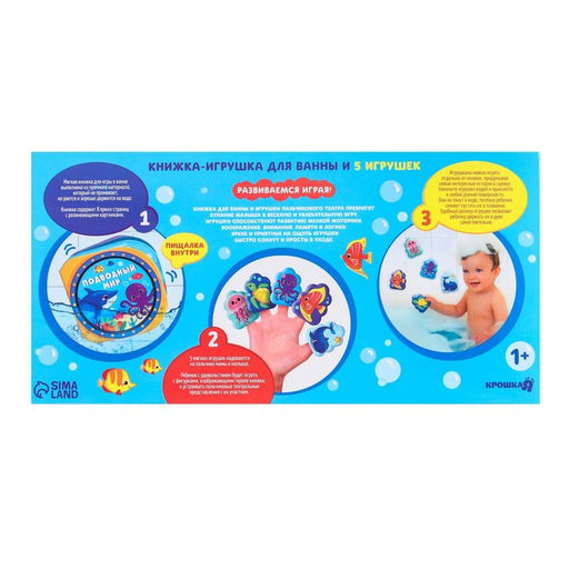 Игрушки для ванны Крошка Я «Подводный мир» книжка и пальчиковый театр, от 1 года