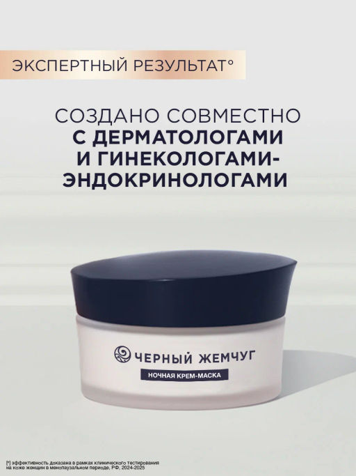 ЧЕРН.ЖЕМЧУГ д/лица крем-маска Ночн. МЕНП 48мл