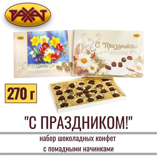С праздником" 270 гр /Рахат