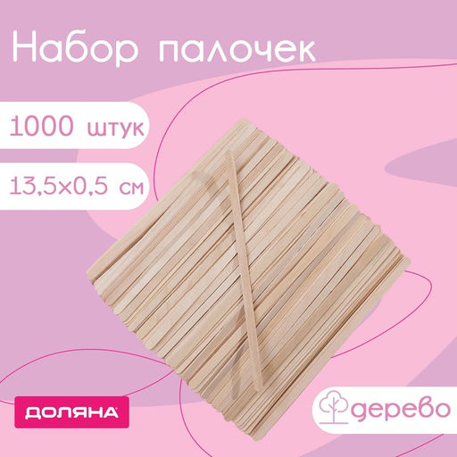 Цена за 1000 шт. Палочки деревянные Доляна, 13,5×0,5 см, 1000 шт