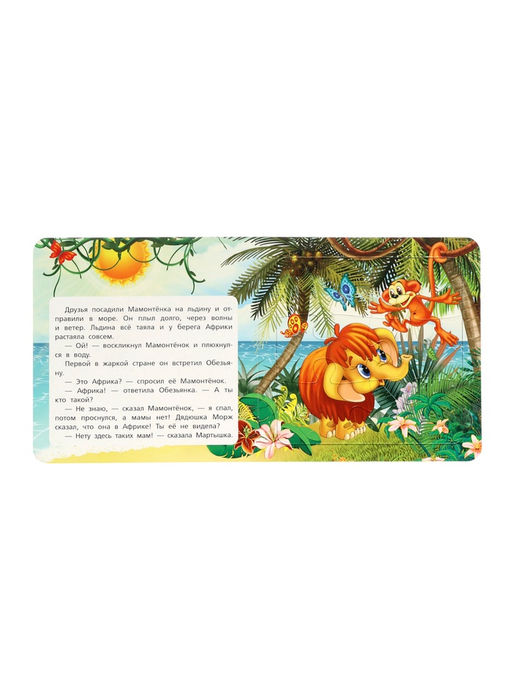 Цена за 2 шт. Книга - пазл «Мама для Мамонтёнка», 10 стр., Непомнящая Д.