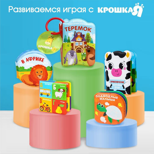 Книжка - игрушка для ванны «Фрукты и овощи», Крошка Я