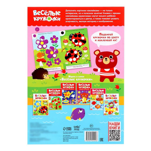 Наклейки Весёлые кружочки. Считаем и наклеиваем, формат А4, 16 стр. - Буква-ленд фото 4