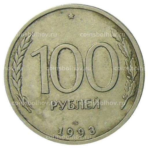 100 рублей 1993 года ЛМД