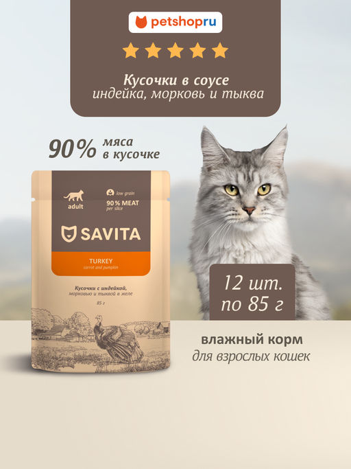 "Упаковка 12 шт" Полнорационный консервированный корм для взрослых кошек: с индейкой и овощами в соусе