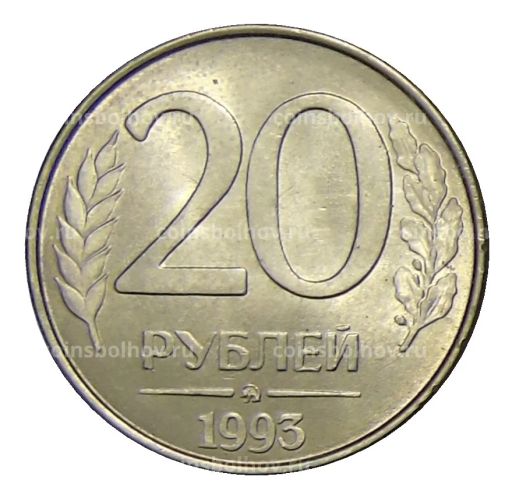 20 рублей 1993 года ММД