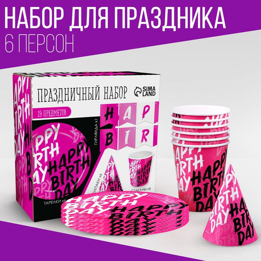Посуда бумажная одноразовая Happy Birthday, 6 тарелок, 1 гирлянда, 6 стаканов, 6 колпаков