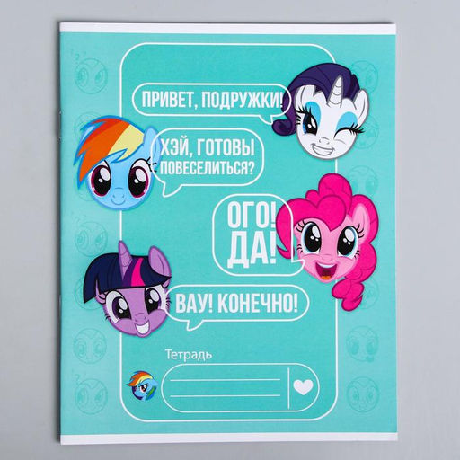 Цена за 16 шт. Тетрадь в линию 12 листов «Пони», 5 видов МИКС, My Little Pony