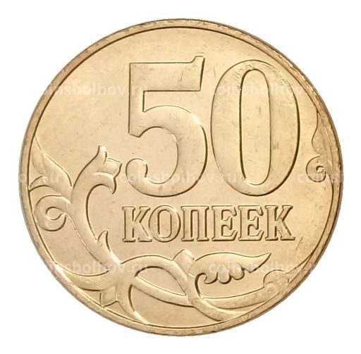 50 копеек 2011 года М