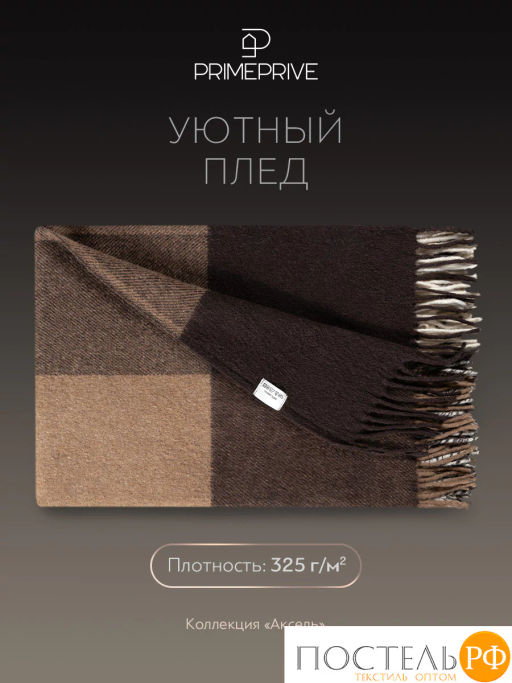 Плед Prime Prive АКСЕЛЬ коричн. 100% шерсть, 325 г/м2  фото 5