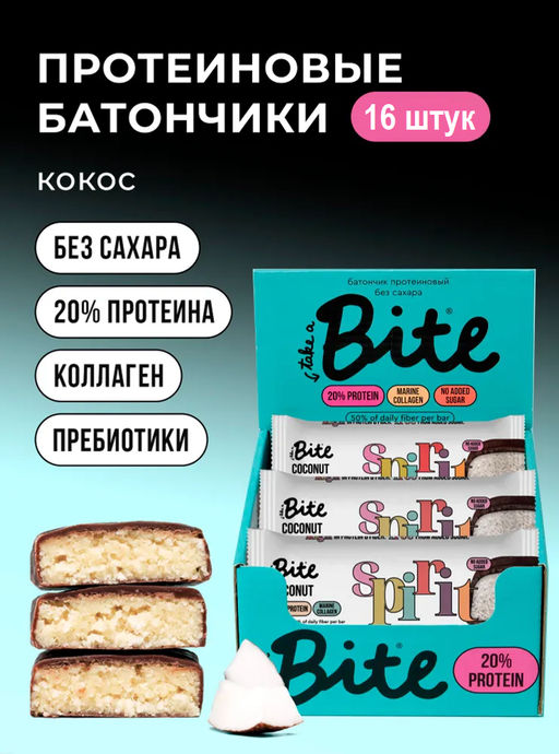 Цена за 16 штук. Батончик протеиновый Bite Кокос 50г