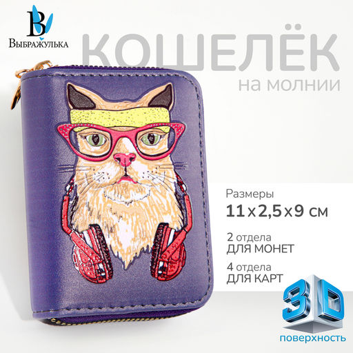 Кошелёк детский Выбражулька Cool cat, на молнии, фиолетовый