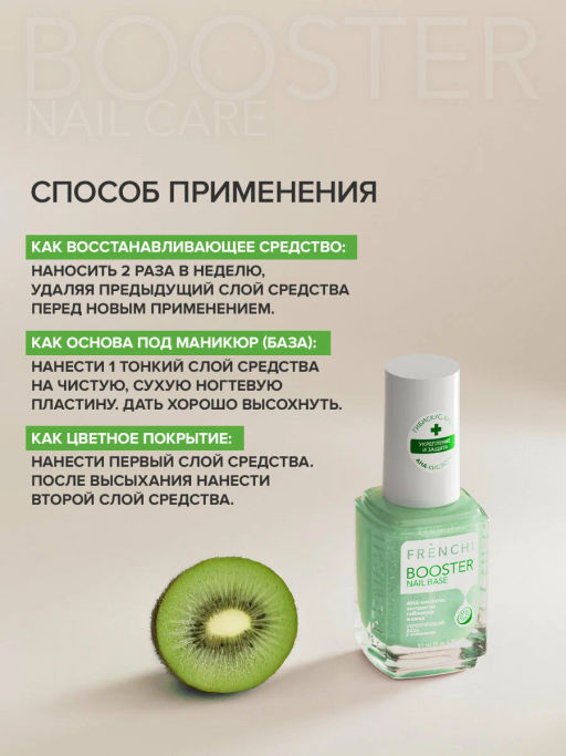 FRENCHI УМНАЯ ЭМАЛЬ BOOSTER NAIL BASE База укрепляющая с экстрактом Киви 11мл