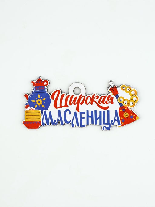 Цена за 2 шт. Подвеска деревянная на масленицу «Широкая масленица», 13×6.2 см
