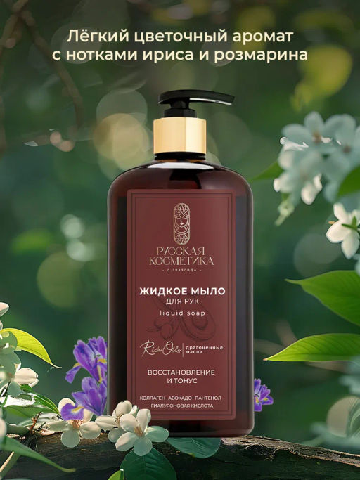 РУССК.КОСМЕТИКА жидк.мыло д/рук 600мл Восстановление и тонус