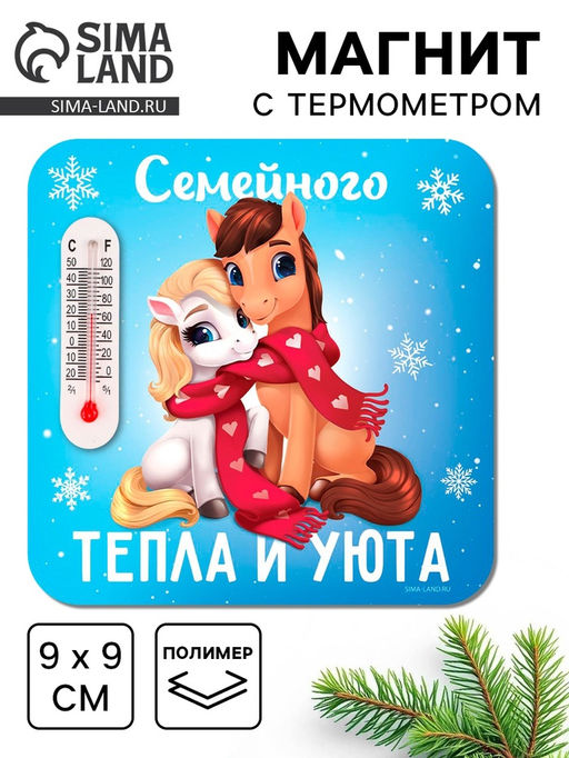 Цена за 3 шт. Магнит новогодний с термометром «Семейного тепла и уюта», 9×9 см