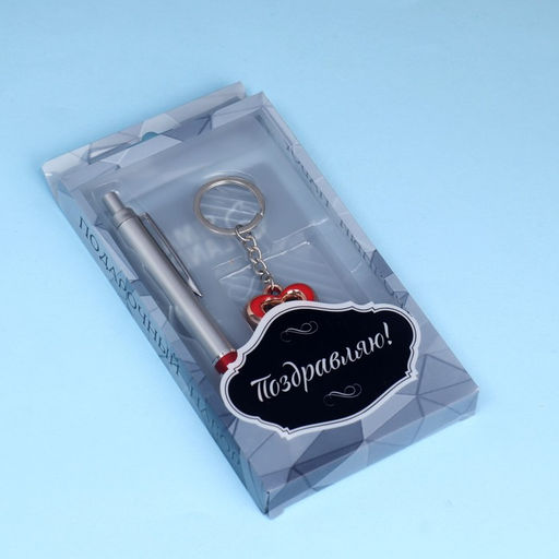 Набор подарочный 2 в 1, ручка, брелок-сердце