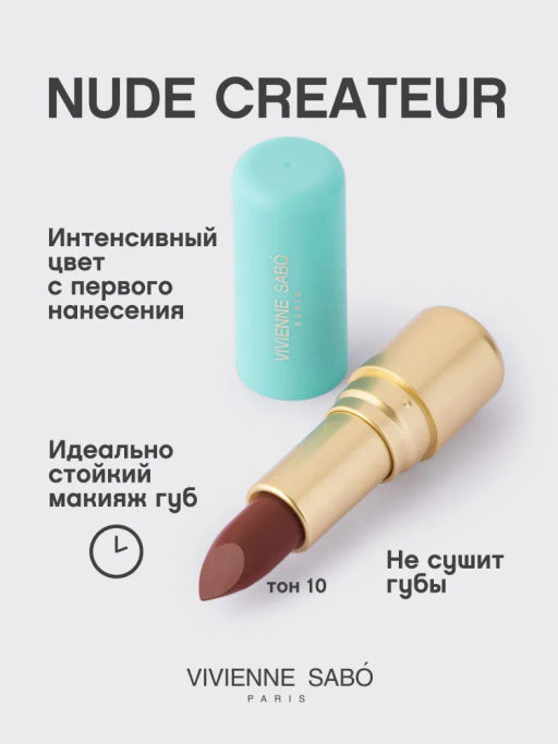 Vivienne Sabo Губная помада Nude Createur тон 10 сливовый нюд  фото 2