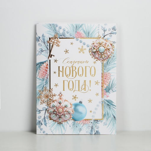 Цена за 5 шт. Открытка С Новым годом на акварельном картоне «Сказочного Нового года!», тиснение, 11.5 х 16 см