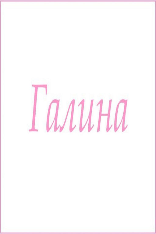 Махровое полотенце с женскими именами