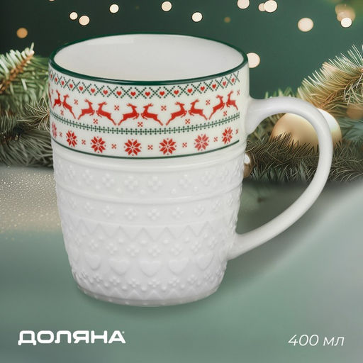 Новогодняя кружка Доляна Вязаный свитер, 400 мл, 12,6?9?10,5 см, фарфор, белая