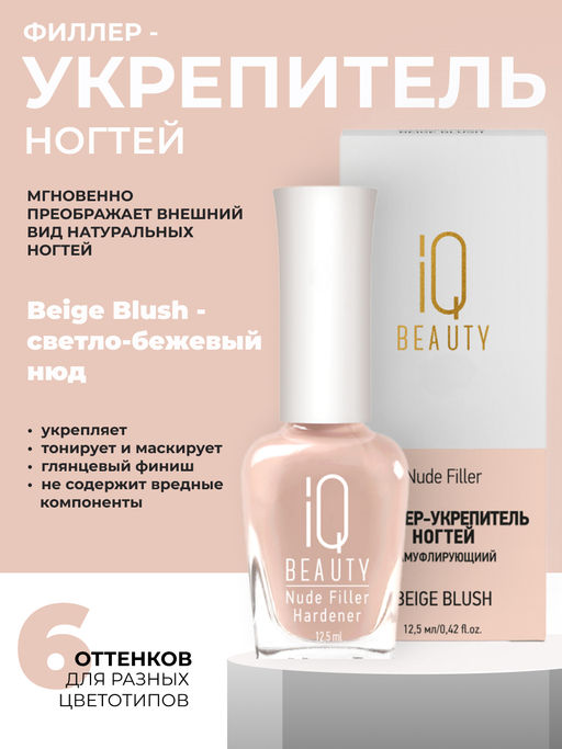 IQ Beauty Филлер-укрепитель с камуфлирующим эффектом / Nude Filler 03 Beige Blush, глянцевый финиш, 12,5 мл фото 7