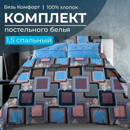 Комплект постельного белья 1,5-спальный, бязь Комфорт (Лабиринт, василек) - Ивановотекстиль фото 5