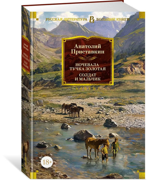 Ночевала тучка золотая. Солдат и мальчик. Приставкин А.