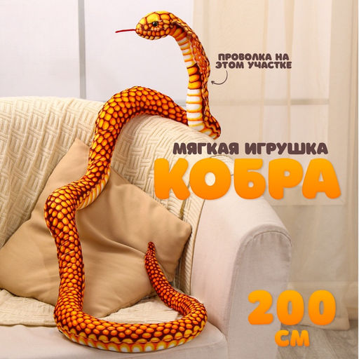 Мягкая игрушка Змея. Кобра, 200 см, цвет жёлтый