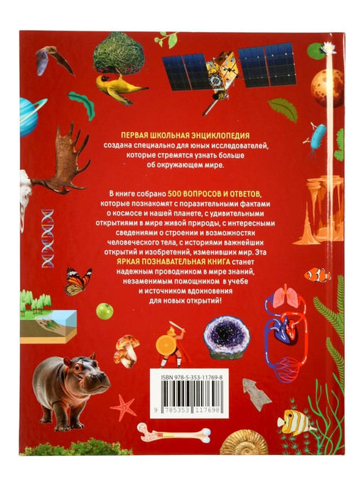 Первая школьная энциклопедия в твёрдом переплёте, 160 стр.