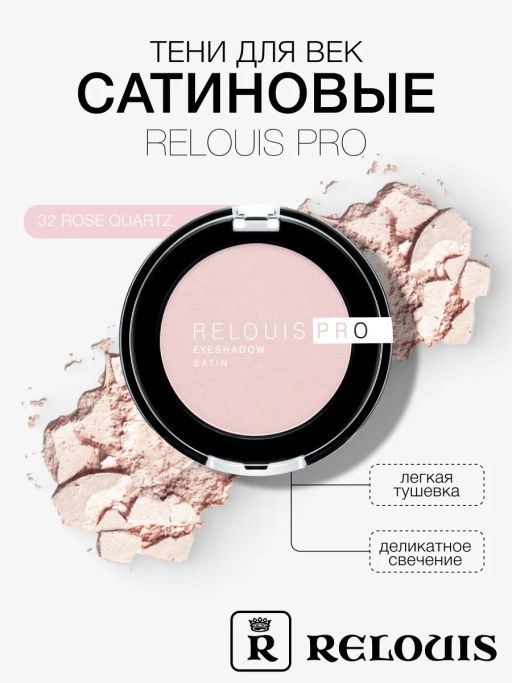 RELOUIS Тени "Pro Eyeshadow Satin" тон 32 rose quartz