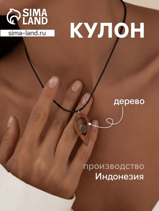 Кулон «Капля», дерево соно