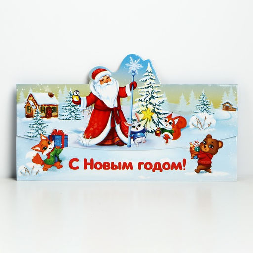 Конверт для денег фигурный С Новым годом!, 8 шт., 17.5?8 см