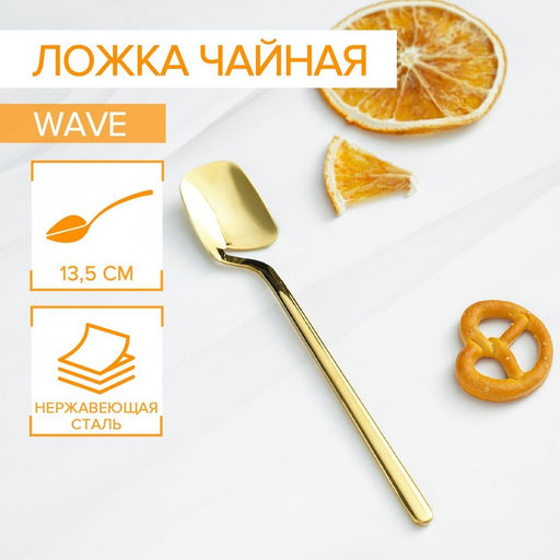 Ложка чайная Magistro Wave, длина 13.8 см, нержавеющая сталь, золотистая