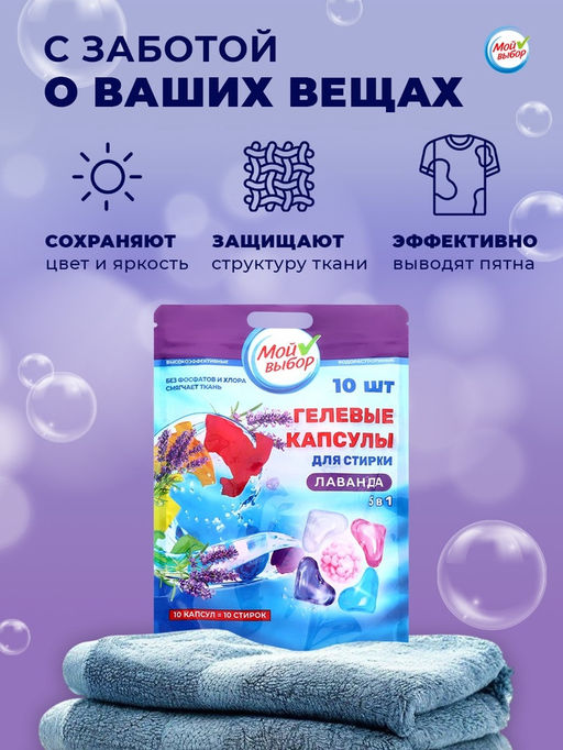 Цена за 2 шт. Капсулы для стирки Мой Выбор 5в1 Лаванда 10 шт. по 10 гр  фото 14