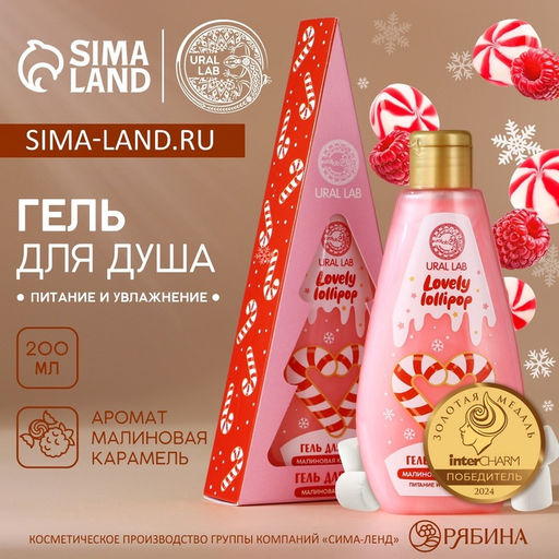 Гель для душа в коробке, 200 мл, аромат малиновой карамели, URAL LAB