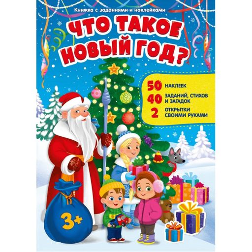 ГеоДом. Книжка с заданиями и наклейками. Что такое Новый год 21х29,7 см. 10стр. - Нескучные игры фото 2