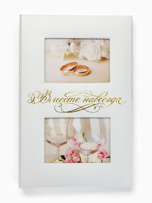 Фотоальбом на 300 фото 10×15 см «Вместе навсегда»