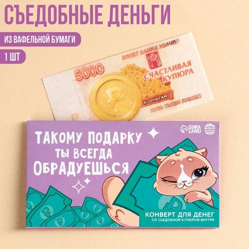 Съедобные деньги из вафельной бумаги Ты обрадуешься, 1 шт.