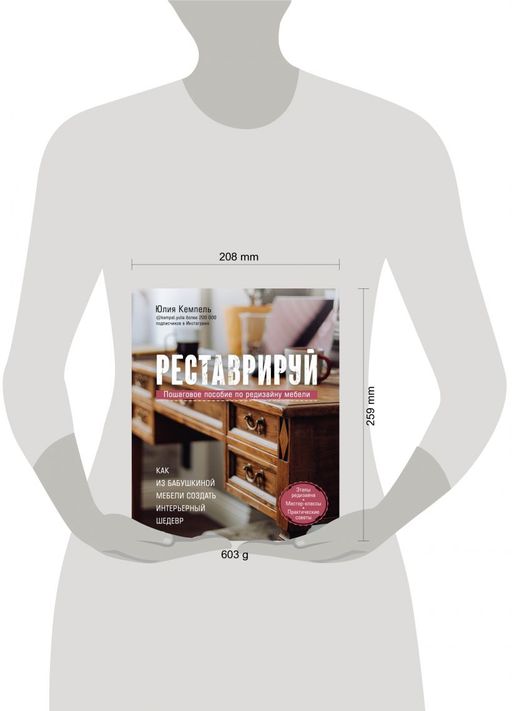 Реставрируй. Как из бабушкиной мебели создать интерьерный шедевр - Эксмо фото 10