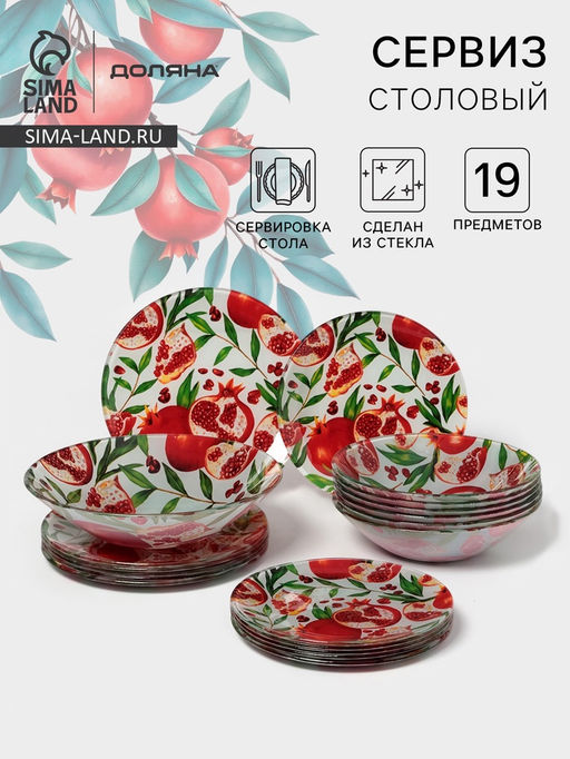 Столовый сервиз Доляна Гранат, 19 предметов: салатник 1 шт., тарелка десертная 6 шт., тарелка обеденная 6 шт., тарелка суповая 6 шт., стекло, рис...  фото 9