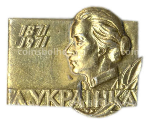 Значок Леся Украинка -100 лет