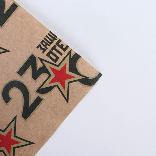 Цена за 10 шт. Бумага упаковочная крафтовая 23 февраля, 50?70 см