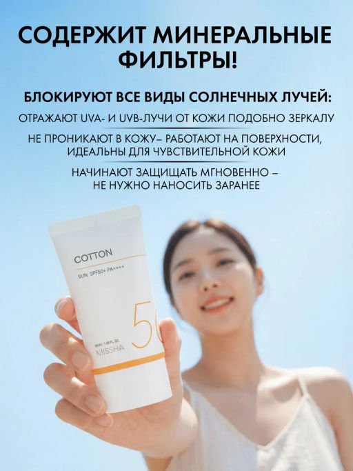 MISSHA Солнцезащитный крем с матирующим эффектом MISSHA All Around Safe Block Cotton Sun SPF50 /PA