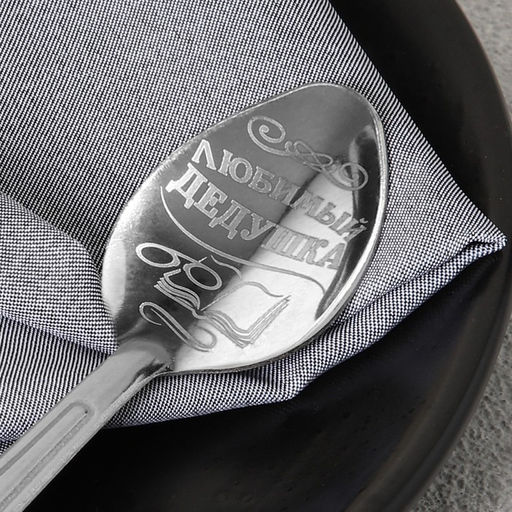 Ложка с гравировкой сувенирная на открытке Любимый дедушка - Семейные традиции фото 3